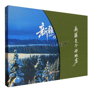新疆是个好地方 摄影家裴洪斌摄影作品集 旅游 自然风景地质地貌人文风精美图片赏析 新疆风景摄影精美图片 新疆人民美术出版社