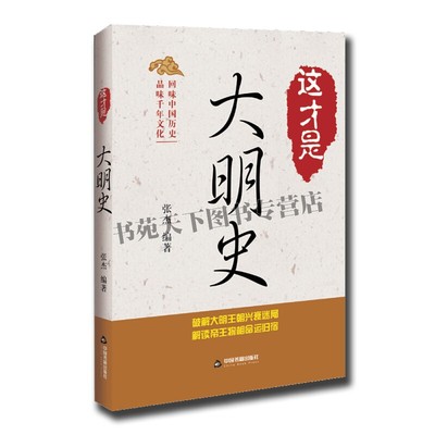 这才是大明史 国史大纲简体中国历史常识古代中国史纲要野史秘闻明朝那些事中国政治历史中国通史古代历史研究书籍 中国书籍出版社
