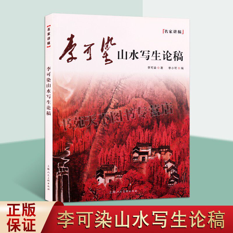 正版 李可染山水写生论稿 名家讲稿系列 中西山水绘画理念美术教育思想经典画作绘画技艺艺术书籍 李可染 著 上海人民美术出版社高性价比高么？