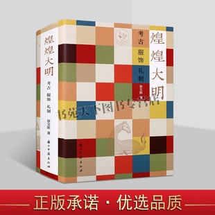 煌煌大明徐文跃著中国古代服饰史帝王后妃历史文献研究浙江古籍