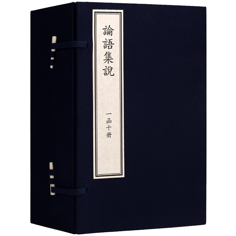 论语集说 一函10册 宋节著 影印宋本 宣纸线装 中国古典文学儒家文化论语原著译注释解经典著作古籍鉴赏收藏书籍 国家图书馆出版社