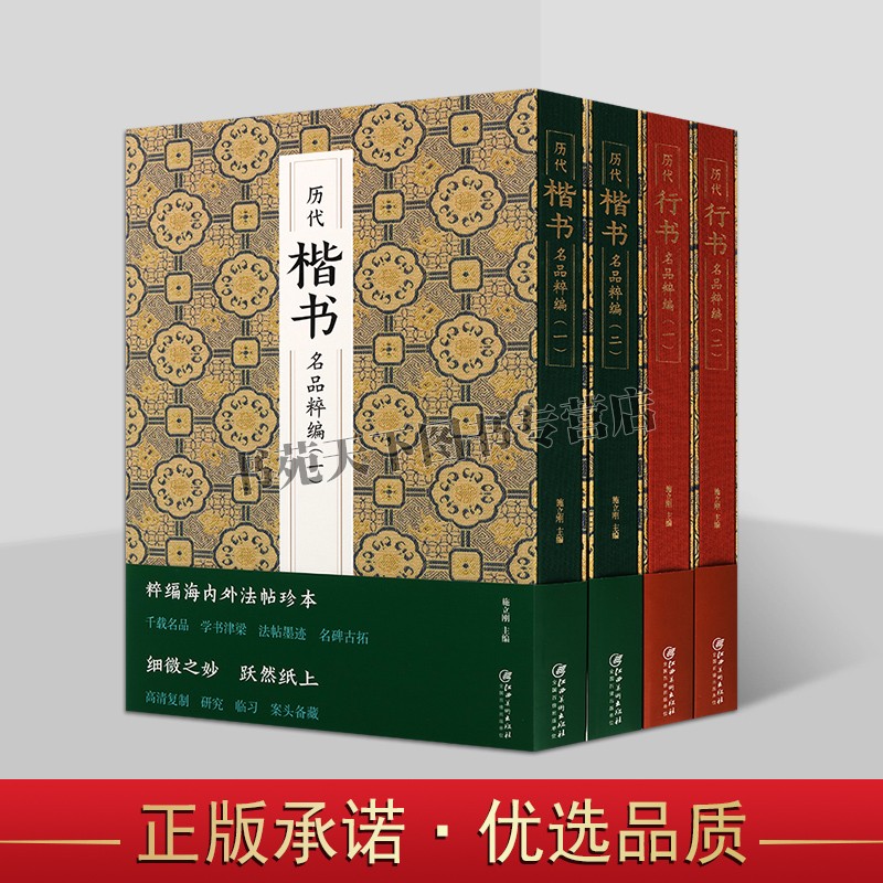 历代名品萃编系列：楷书+行书(全套4册)中国经典书法帖墨迹名碑拓本高清赵孟頫王铎苏轼王羲之等著名碑帖临摹字帖 江西美术出版社