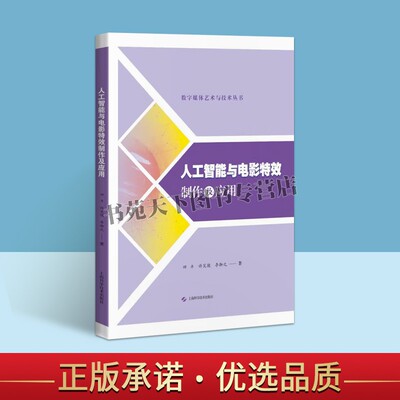 人工智能与电影特效制作及应用 田丰/许昊骏/李御之著 数字媒体技术专业和电影制作专业课程教材 电影图像特效领域人工智能书籍