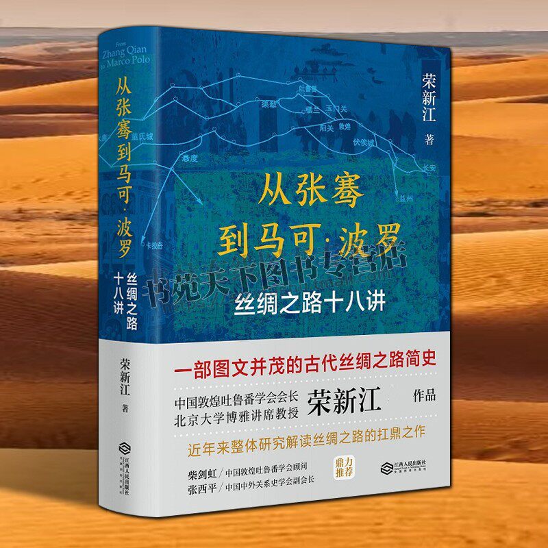 正版 从张骞到马可波罗 丝绸之路十八讲 荣新江著 一带一路新疆西域古代丝绸之路简史中国通史历史书籍 江西人民出版社图书