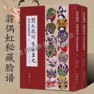 翁氏藏谱亮世重光 翁偶虹秘藏脸谱京剧脸谱全集中国戏曲脸谱整理摹绘设计艺术传统国粹京剧研究田有亮释文孙世良摹绘中国书店正版