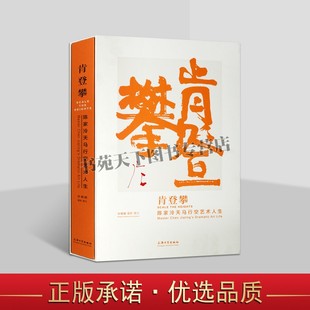 肯登攀:陈家泠天马行空艺术人生 陈家泠先生艺术创作生涯 摄影集 中国当代艺术 摄影艺术赏析 上海大学出版社