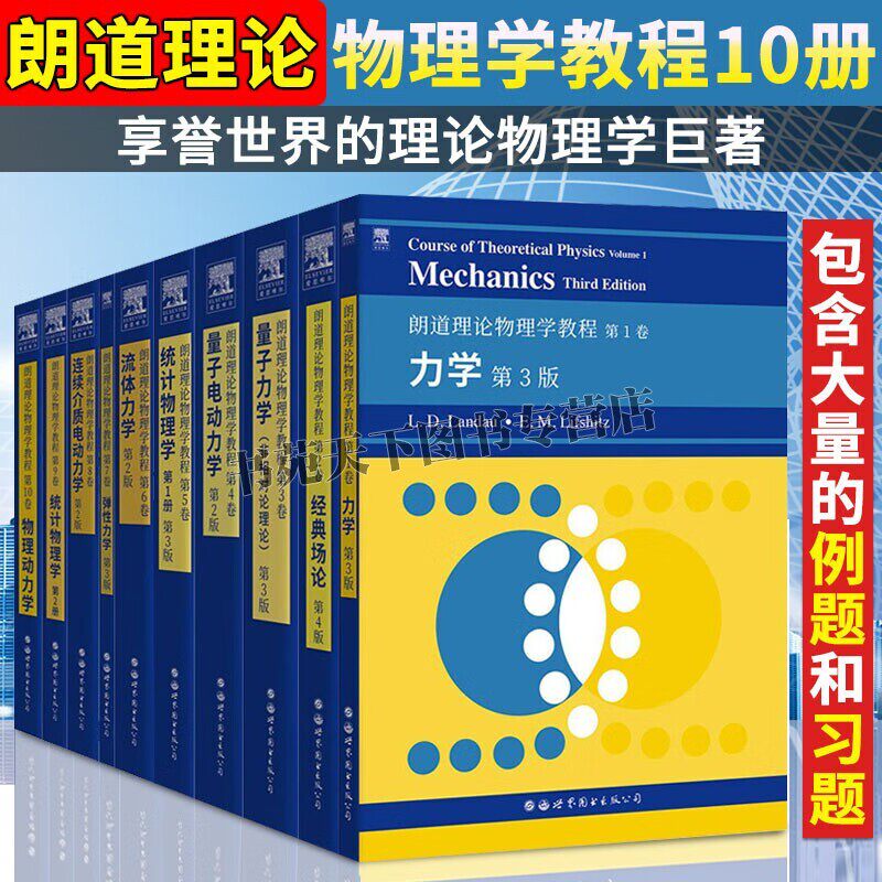朗道理论物理学教程(共10册)力学+经典场论+非相对论量子力学+量子电动力学+弹性力学 统计物理学 物理学书籍 世界图书出版