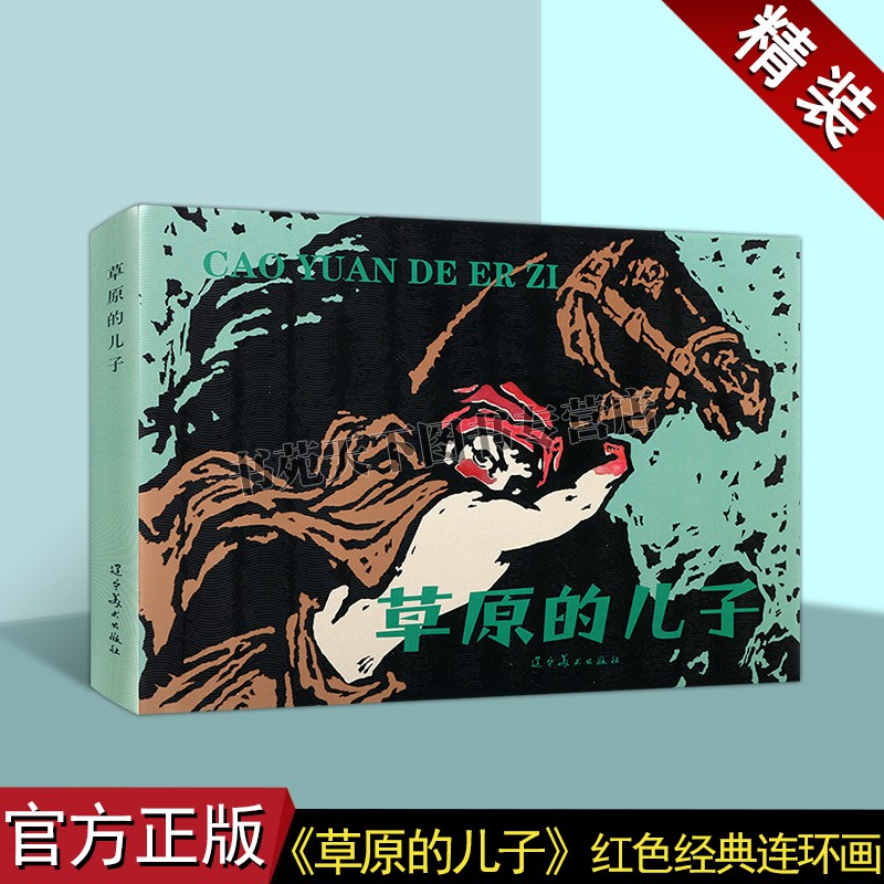 嘎达梅林 32开大精装连环画 蒙族民间叙事长诗 革命故事 青少年儿童红色故事课外阅读书籍 中国现代连环画 辽宁美术出版社图书