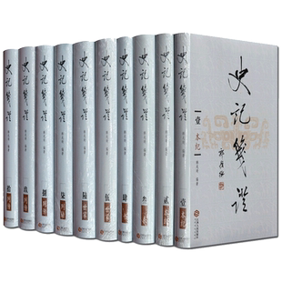 史记笺证 韩兆琦 全套10册 史记三家注史记评林史记会注考证 史记研究文献书籍 江西人民出版社