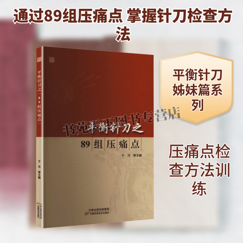 平衡针刀之89组压痛点 常规专科临床体检方法 平衡针刀十八术式 实操视频讲解针刀疗法临床操作术式插图 针刀入门书籍 天津科技