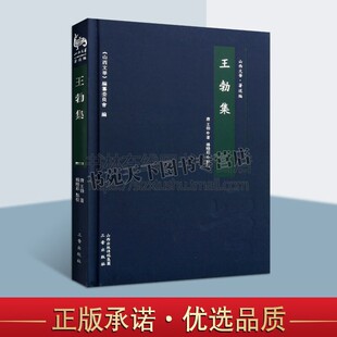 王勃集 王勃著 中国古典文学 作品综合集唐代史研究 历史知识通俗读物 经典著作 畅销阅读书籍 全新正版 三晋出版社