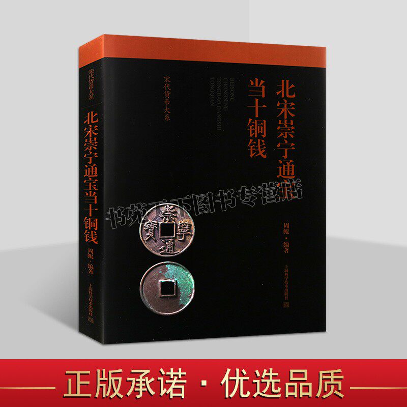 正版 北宋崇宁通宝当十铜钱 周鲲编著 古钱币收藏图典北宋铜钱图谱文物考古研究 宋代货币大系 上海科学技术出版社的书籍