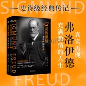 激情 世界图书出版 弗洛伊德传 美国著名传记作家欧文•斯通所著史诗级经典 心灵 心理学大师精神分析之父人生历程 上下册 传记