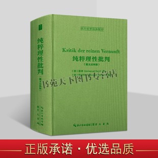 纯粹理性批判（德文迈纳版，Kritik der reinen Vernunft）西方哲学经典影印 德国古典哲学 外国文学哲学书籍 正版 崇文书局