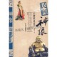 天津人民出版 中国民俗文化丛书 著作畅销阅读书籍民俗文化全新正版 宗教知识读物古代文学典籍艺术语言传教道教神像经典 社 民间神像