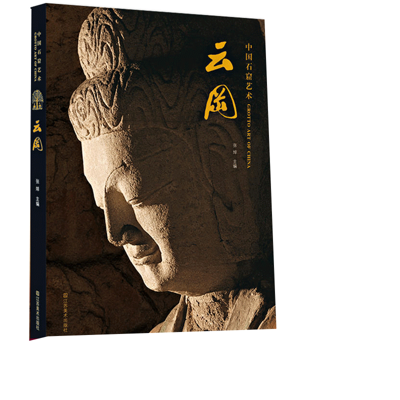 正版图书中国石窟艺术 云冈 文物考古 敦煌学 中国艺术概况书籍 艺术史 艺术思想史 历史艺术 绘画画册作品集书 江苏凤凰美术出版