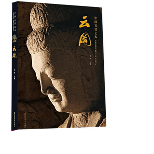 正版图书中国石窟艺术 云冈 文物考古 敦煌学 中国艺术概况书籍 艺术史 艺术思想史 历史艺术 绘画画册作品集书 江苏凤凰美术出版