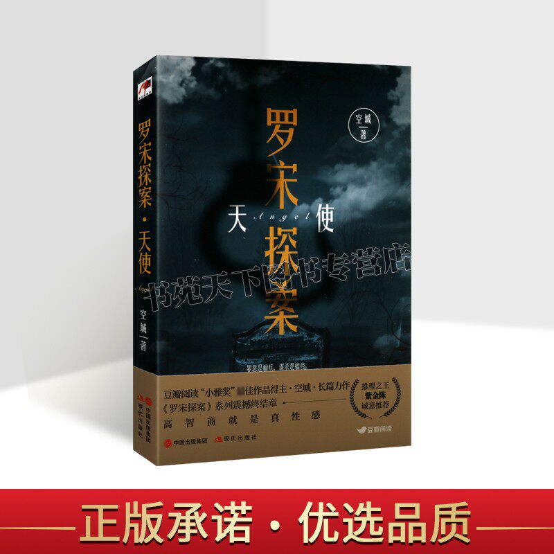 正版罗宋探案 天使 空城 著 恐怖惊悚悬侦探疑推理犯罪破案小说书籍 豆瓣高分作品 推理之王 紫金陈 推荐阅读系列图书 现代出版社怎么看?