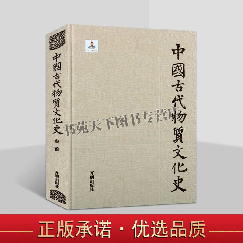 中国古代特质文化史 史前 中国史前物质文化特点 旧石器时代早期发展史 中国古文化 开明出版社