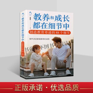 教养和成长都在细节中:创造教育奇迹的88个细节楚丽萍著天津古籍