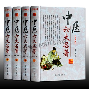 中医六大名著全4册 黄帝内经神农本草温病条辨千金要翼方伤寒论金匮要略包括中医四大名著经典养生入门中医基础理论医学类书籍