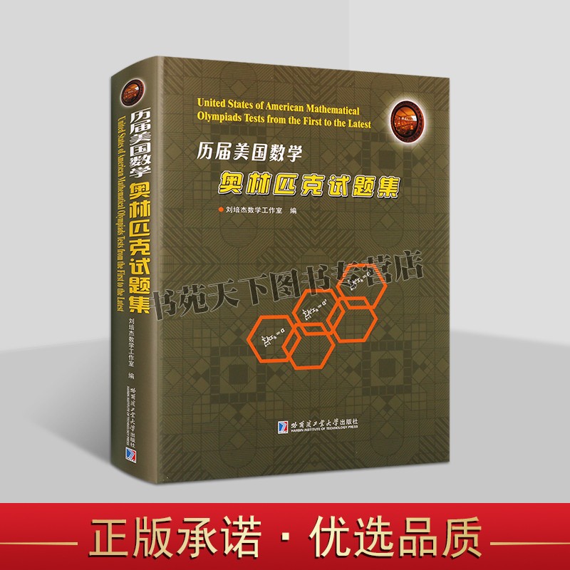 历届美国数学奥林匹克试题集中文版刘培杰数学中学数学竞赛哈工大