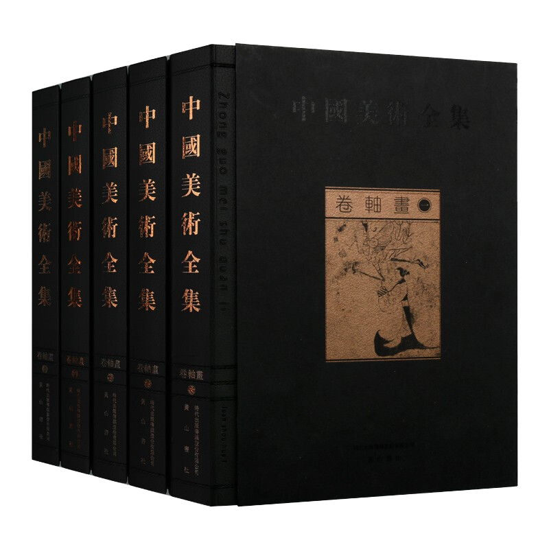 中国美术全集 卷轴画 套装5卷 绘画书籍 中国文化卷轴画图册集 名家画集 簪花仕女图游春图等国画鉴赏书籍 黄山书社