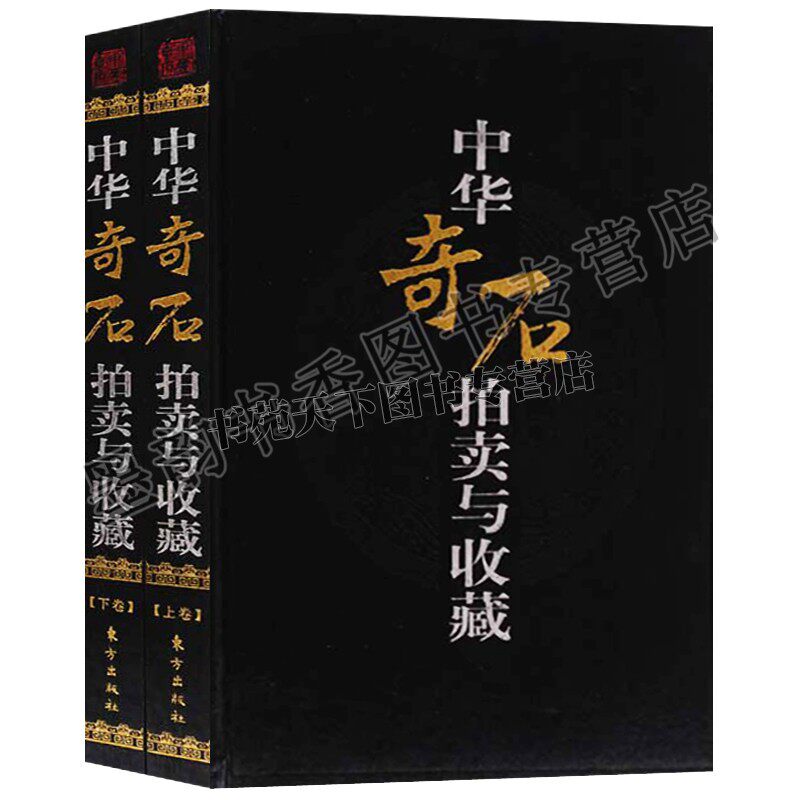 中华奇石拍卖与收藏(精装2册)文玩造型艺术观赏石头收藏庭院盆景世界各地石谱鉴赏图集图谱 中国文物东方出版社的正版特价书
