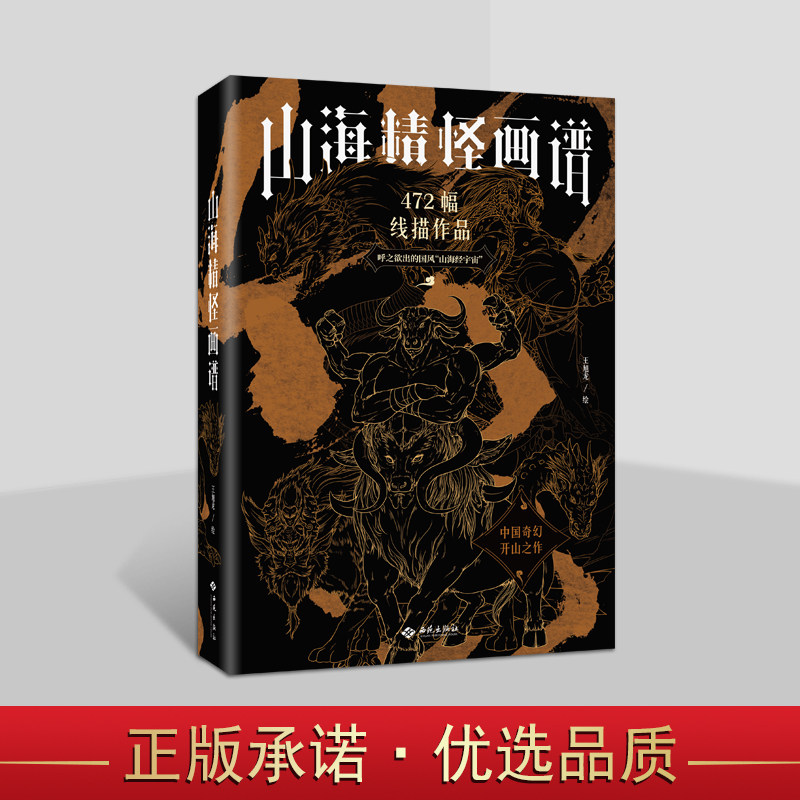 正版 山海精怪画谱 山海经神话传说古老奇书国风线描临摹赏析 神话启蒙读本 西苑出版社图书