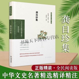 龚自珍集 己亥杂诗 诗文选集 中华名著精选精译精注系列丛书 中国古典文化古诗词文集鉴赏书籍中华传统文化普及用书 凤凰出版社