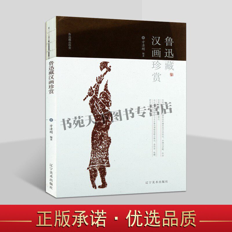 正版 鲁迅藏汉画珍赏 方清刚编著文学艺术中国古代画像石拓本收藏鲁迅博物馆鲁迅收藏世界版画品珍赏 辽宁美术出版社图书
