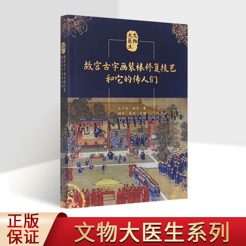 文物医生丛书 故宫古字画装裱修复技艺和它的传人们 故宫文物修复及传承人系列 我国传统书画装裱修复技艺艺术 文物修复装裱图书