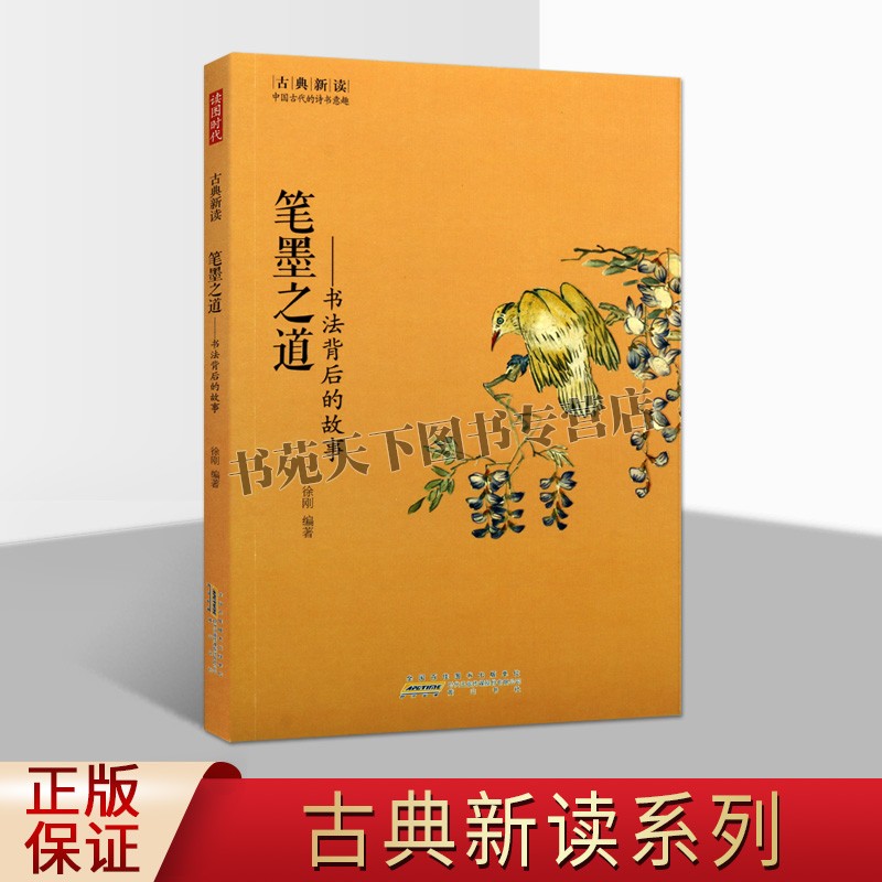 正版 笔墨之道 书法背后的故事 徐刚 编著 古典新读系列丛书 书法家平生事迹书籍 书法理论 中国历代书法家的趣闻和轶事 黄山书社