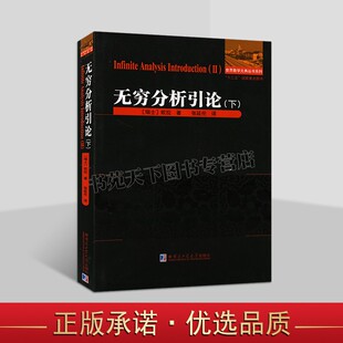 无穷分析引论下瑞士欧拉中文全译本微积分预备教程数学哈工大图书