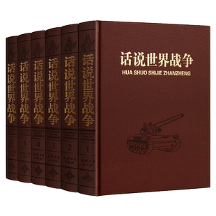 话说世界战争 共6册 世界战争史历史通俗读物 世界政治军事战略战术战役经典书籍 世界战争历史文化研究书籍正版 天津古籍出版社