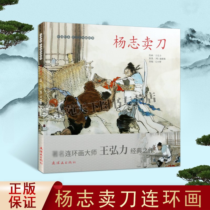 正版杨志卖中国绘本彩色连环画