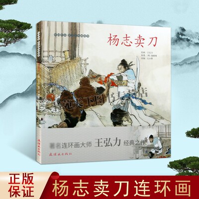 正版杨志卖中国绘本彩色连环画