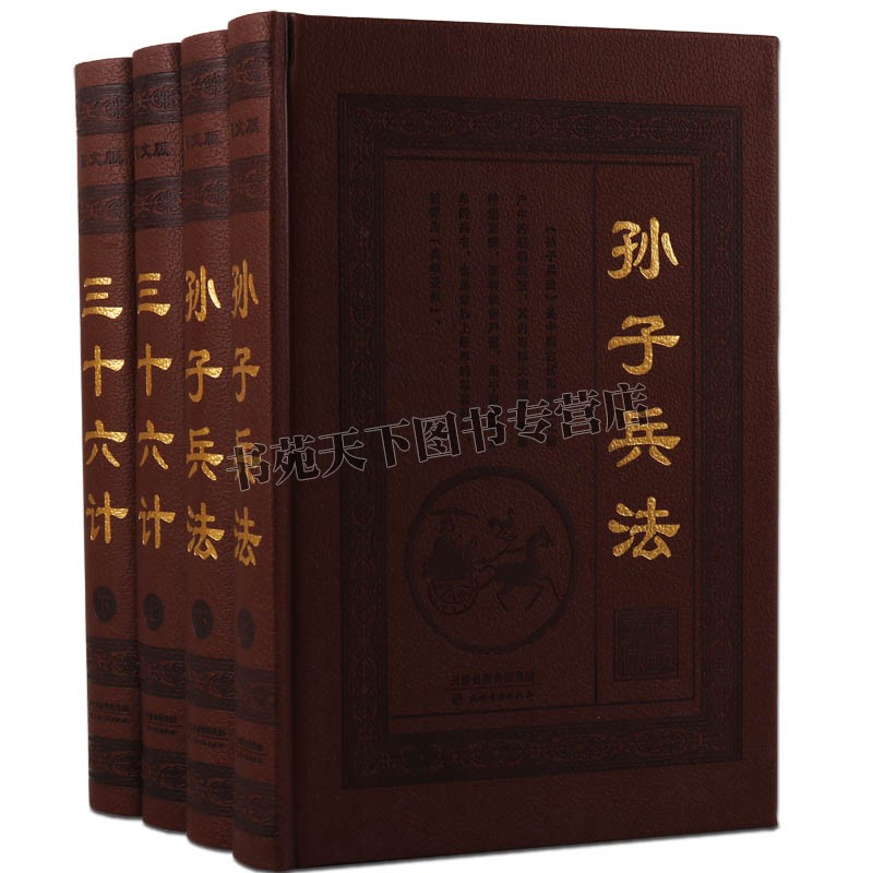 孙子兵法三十六计全集中国古代军事战略足本原著译文注释白话解析国学经典古籍兵法兵书谋略计谋政治军事中华兵书策略智慧心计大