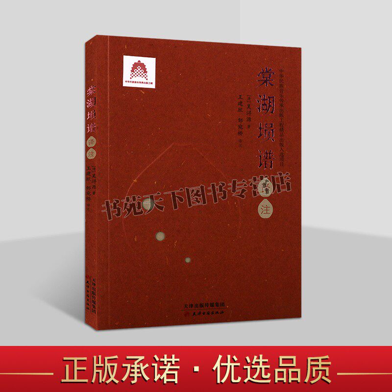 棠湖埙谱译注雅乐乐器六孔古埙历史书籍大吕埙制演奏方法天津古籍
