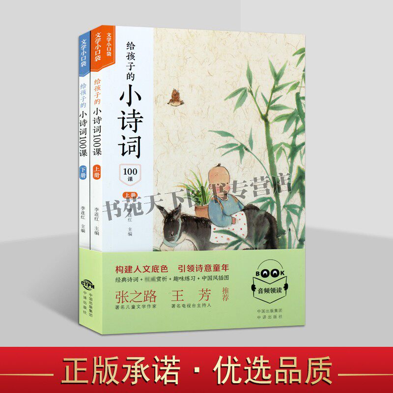 给孩子的小诗词100课 全2册 李连红著 文学小口袋 中国古典诗歌学生教辅参考资料 少儿启蒙阅读早教课外读物经典畅销书籍 中译出版
