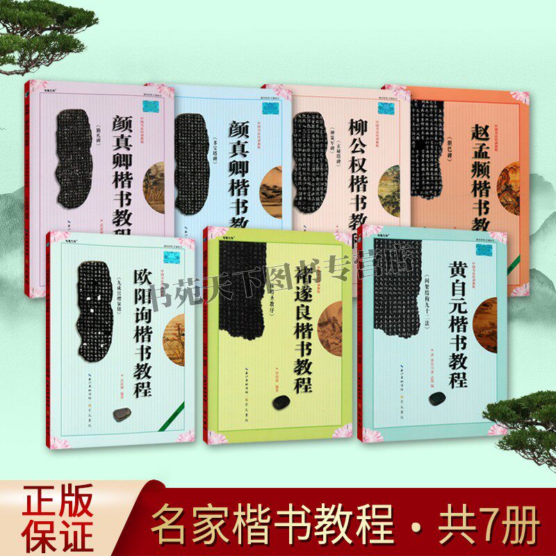 中国书法培训教程楷书系列(共7册)楷书教程 间架结构九十二法 初学入门基础碑帖学生成人书法毛笔字帖笔画偏旁部首讲解教材书籍