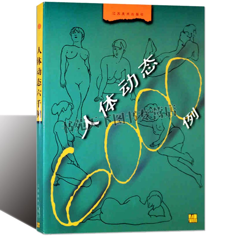 正版 人体动态6000例 人体动态绘画技法坐立卧姿各种姿势大全集 人体动态素描写资料素材参考学习人物画技法 江苏美术出版社图书