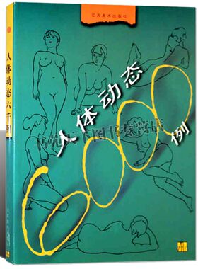 正版 人体动态6000例 人体动态绘画技法坐立卧姿各种姿势大全集 人体动态素描写资料素材参考学习人物画技法 江苏美术出版社图书