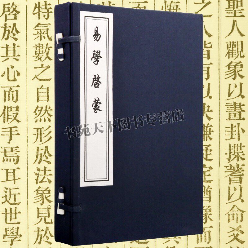 正版易学启蒙 朱熹周易本义象数入门宣纸线装竖版繁体字国学经典名著书籍中国哲学珍藏版古籍书籍