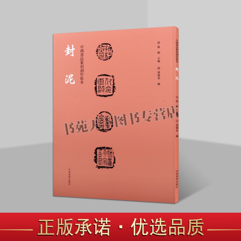 正版 中国书法篆刻创作蓝本 封泥钤印拓片古代官印印章缄封简牍篆刻艺术鉴赏书籍 河南美术出版社图书