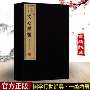 文心雕龙 刘勰 宣纸线装竖版繁体字书籍正版中国古代文学史文学理论与批评古诗词写作国学经典名著书籍畅销书排行榜 广陵书社