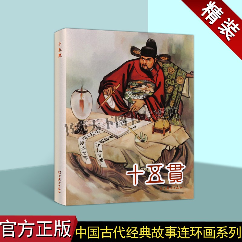 正版十五贯(连环画)王弘力绘中国60-70年代老版小人书32开本中国古代经典故事连环画人物历史小说评书戏曲辽宁美术出版社图书