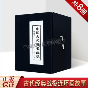 中国古代著名战役全套8本 赤壁大战 火烧连营 淝水之战 血战睢阳 雪夜取蔡州 火烧陈友谅 大战采石矶古代战争故事连环画老版小人书
