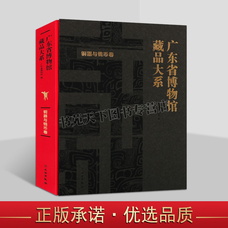 正版 广东省博物馆藏品大系·铜器与钱币卷 中国古代钱币收藏鉴赏研究 广东博物馆藏品图集作品集 文物出版社书籍
