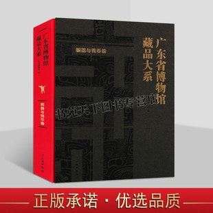 文物出版 正版 广东博物馆藏品图集作品集 广东省博物馆藏品大系·铜器与钱币卷 社书籍 中国古代钱币收藏鉴赏研究